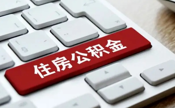 榆林辞职取公积金（辞职了取住房公积金都需要准备什么材料）